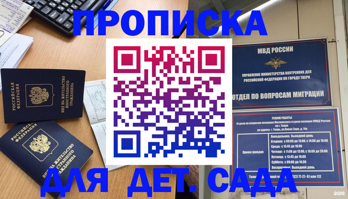 временная регистрация для школы в Кубинке